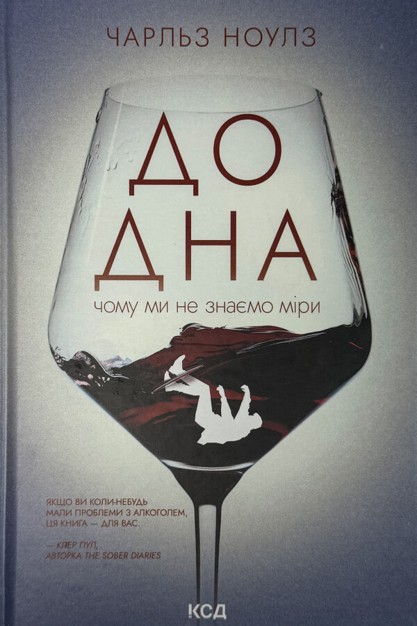До дна: чому ми не знаємо міри
