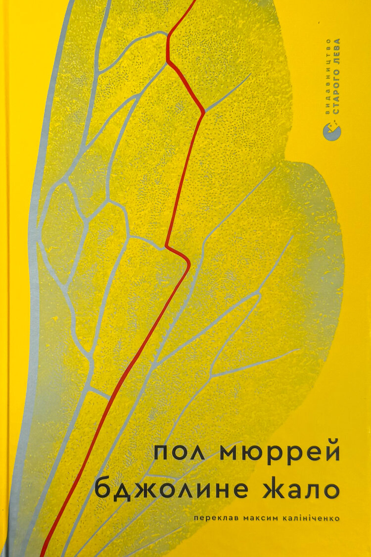 Бджолине жало