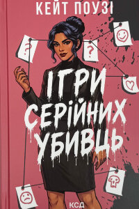 Ігри серійних убивць