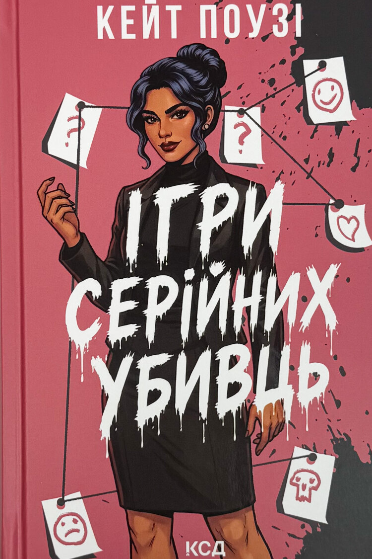 Ігри серійних убивць