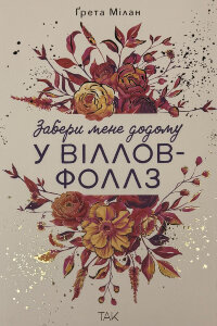 Забери мене додому у Віллов-Фоллз. Том 1