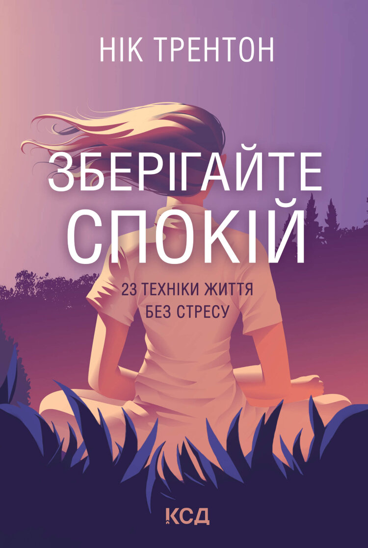 Зберігайте спокій. 23 техніки життя без стресу