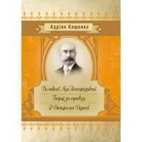Великий Луг Запорозький. Борці за правду. З Дніпра на Дунай