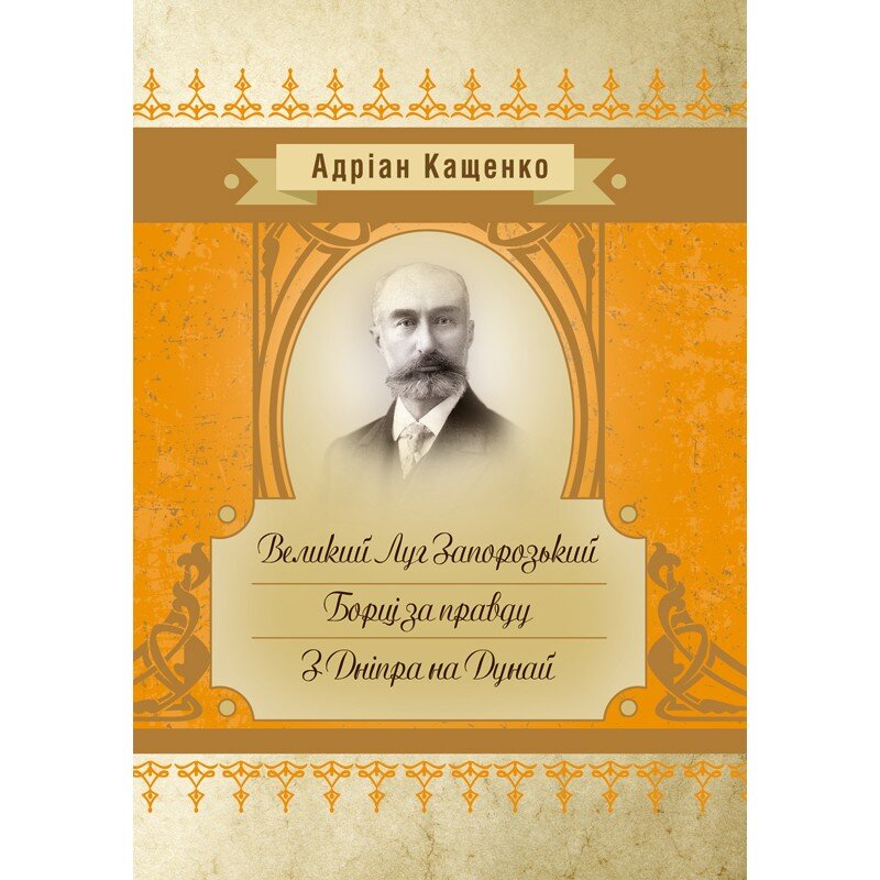 Великий Луг Запорозький. Борці за правду. З Дніпра на Дунай. Автор — Кащенко А.Ф.. Обкладинка — М'яка