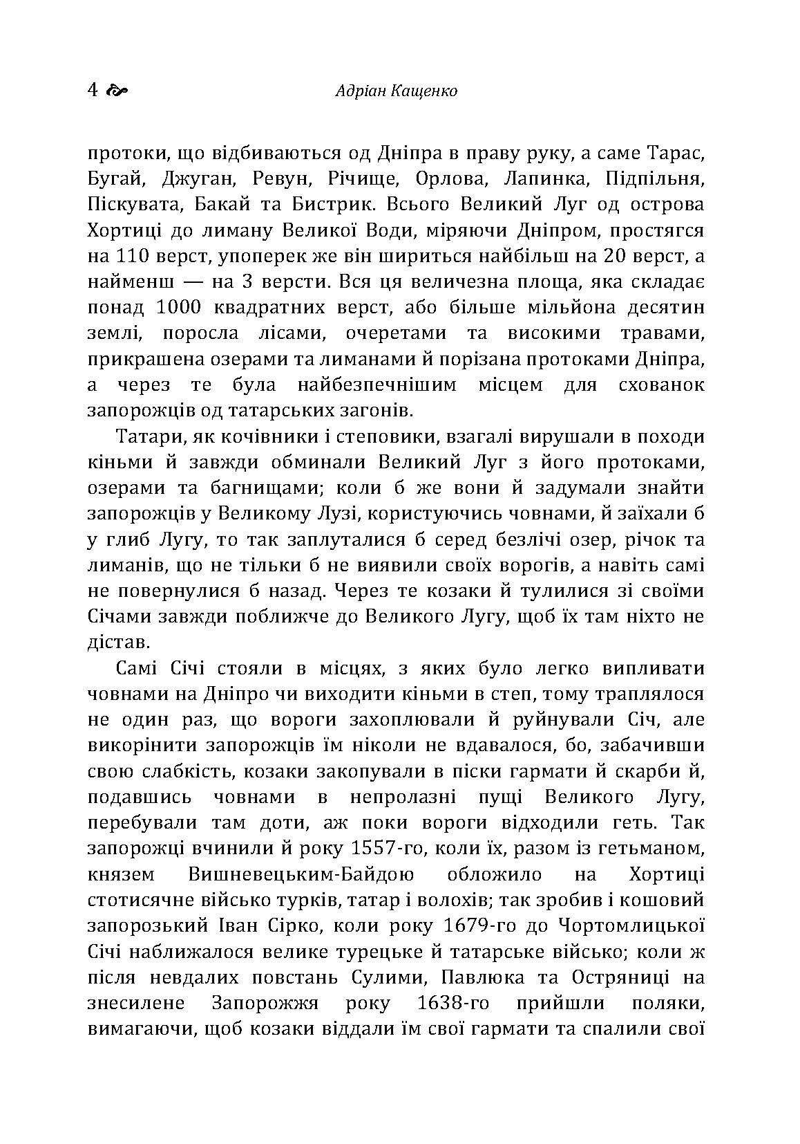 Великий Луг Запорозький. Борці за правду. З Дніпра на Дунай. Автор — Кащенко А.Ф.. 