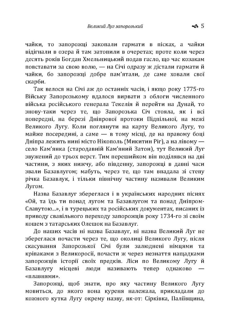Великий Луг Запорозький. Борці за правду. З Дніпра на Дунай