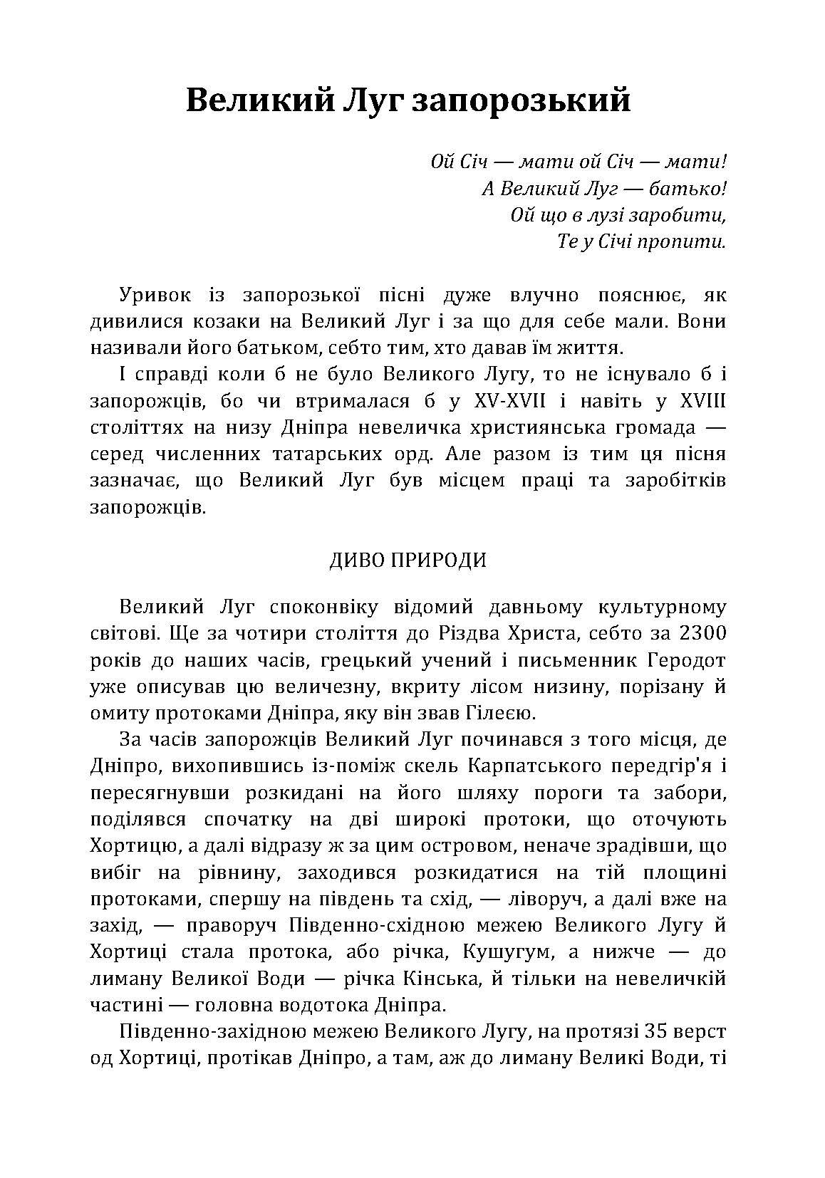 Великий Луг Запорозький. Борці за правду. З Дніпра на Дунай. Автор — Кащенко А.Ф.. 