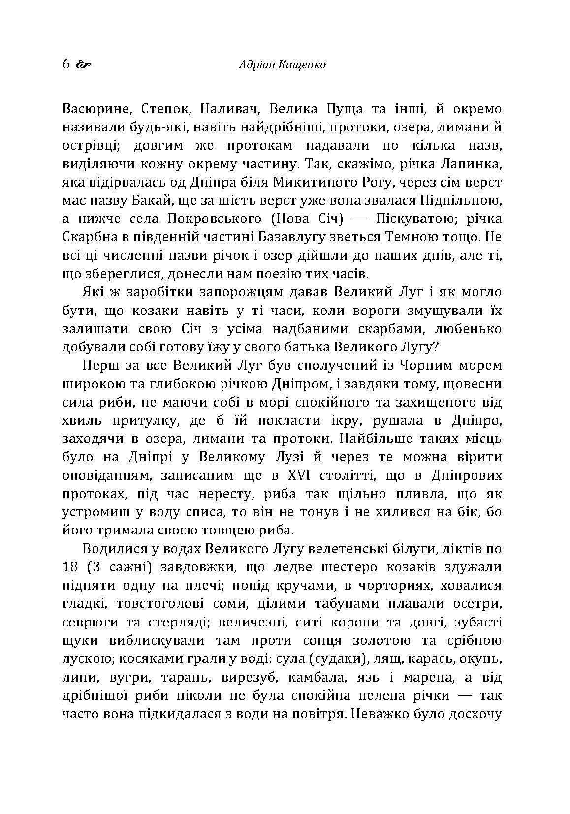 Великий Луг Запорозький. Борці за правду. З Дніпра на Дунай. Автор — Кащенко А.Ф.. 