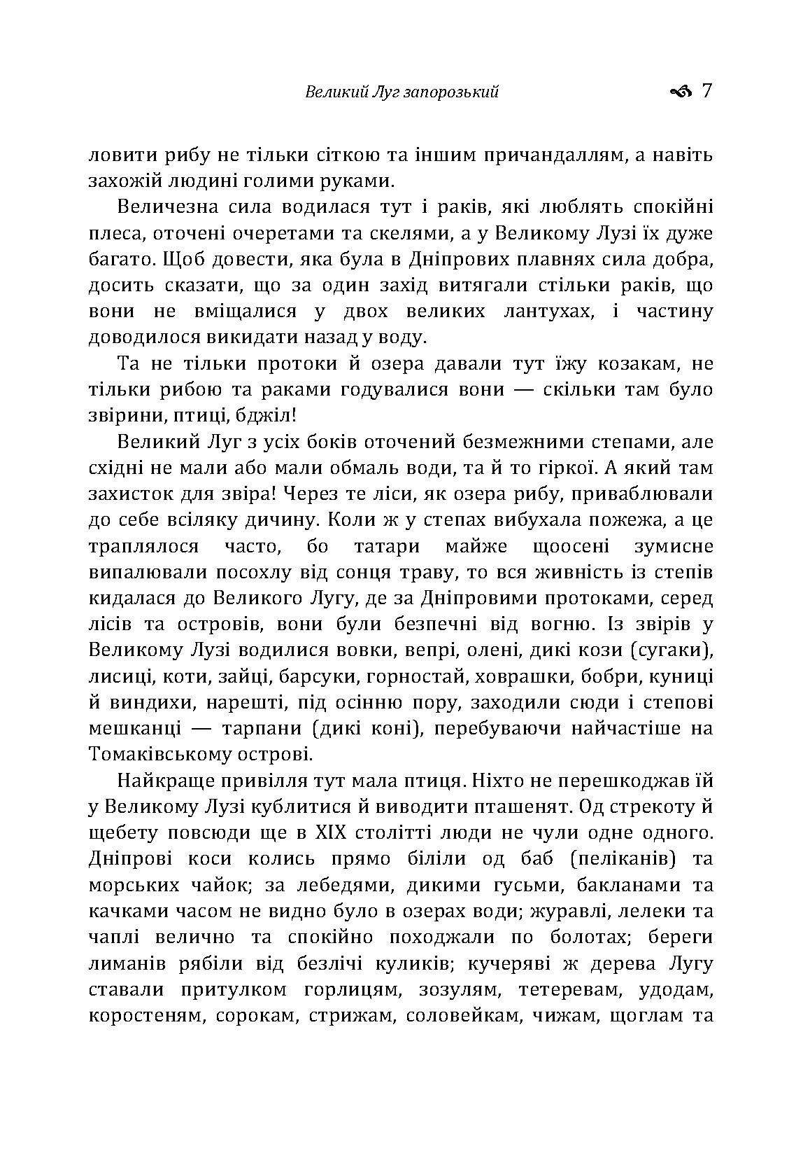 Великий Луг Запорозький. Борці за правду. З Дніпра на Дунай. Автор — Кащенко А.Ф.. 