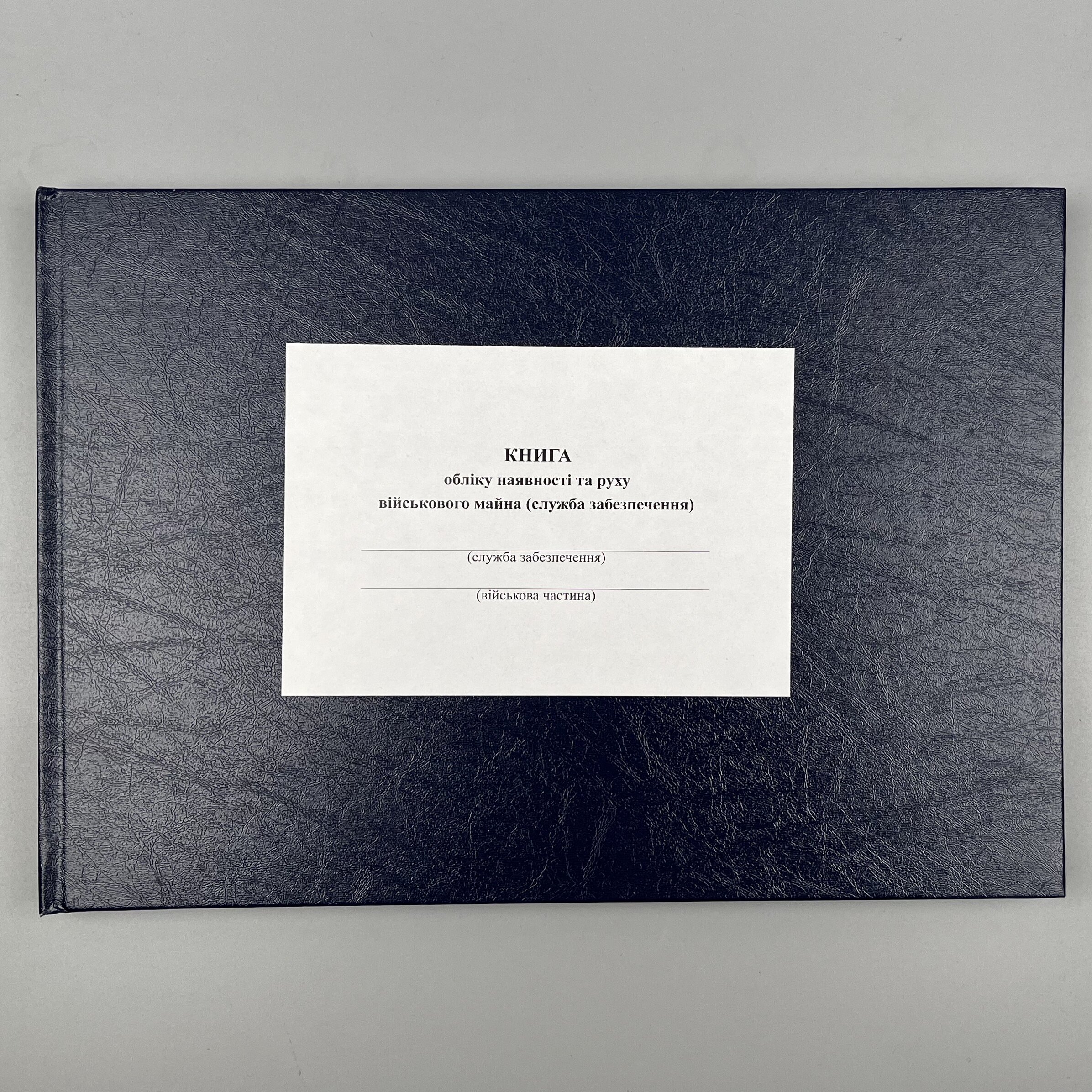 Книга обліку наявності та руху військового майна (служба забезпечення), додаток 46 (додаток 47)