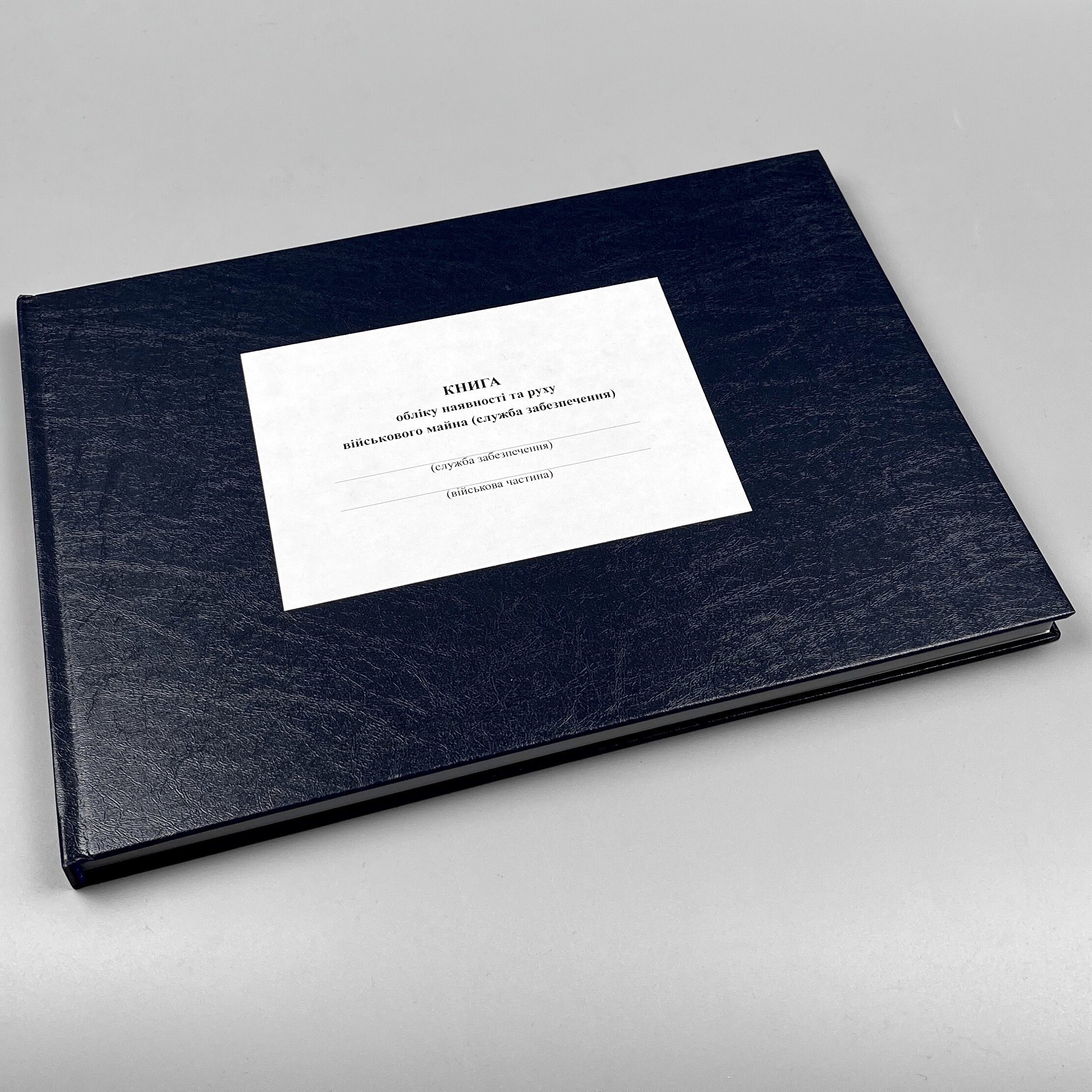 Книга обліку наявності та руху військового майна (служба забезпечення), додаток 46 (додаток 47)