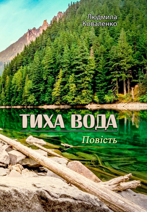 Тиха вода
