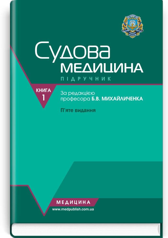 Судова медицина. Медичне законодавство: у 2 книгах. — Книга 1. Судова медицина: підручник (ВНЗ ІV р. а.)