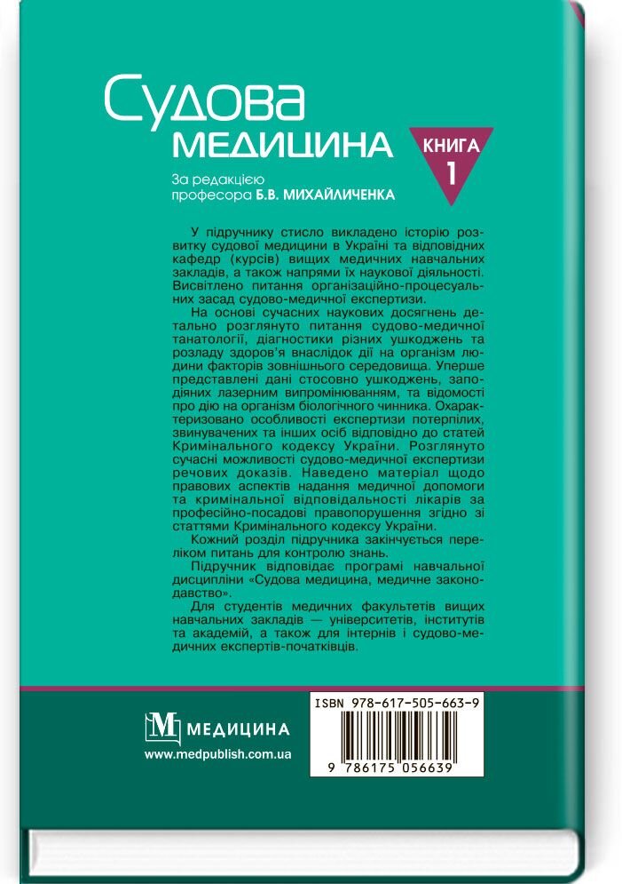 Судова медицина. Медичне законодавство: у 2 книгах. — Книга 1. Судова медицина: підручник (ВНЗ ІV р. а.)