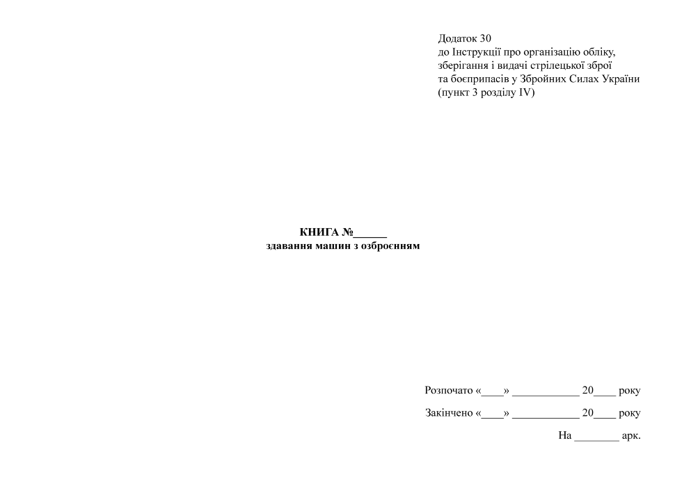 Книга здавання машин з озброєнням, додаток 30. Автор — Міністерство оборони України. Обложка — Картон