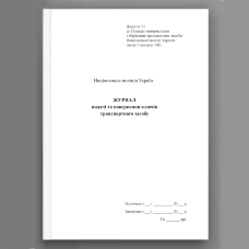Журнал видачі та повернення ключів транспортного засобу, додаток 10