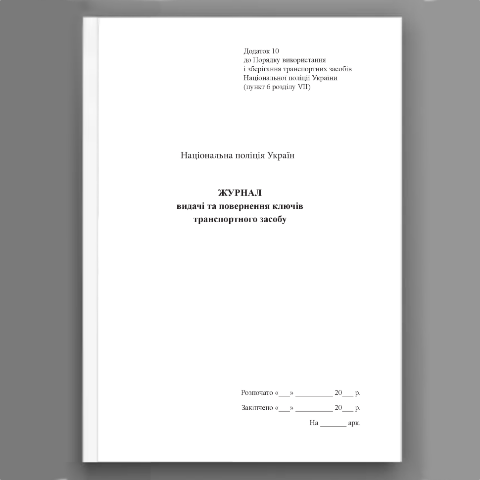 Журнал видачі та повернення ключів транспортного засобу, додаток 10. Автор — Міністерство внутрішніх справ України. Обложка — Картон