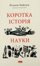 Коротка історія науки