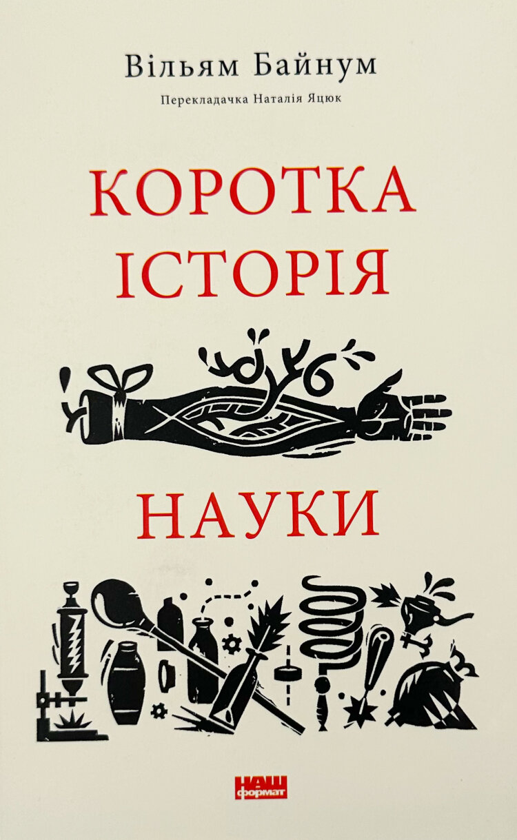 Коротка історія науки