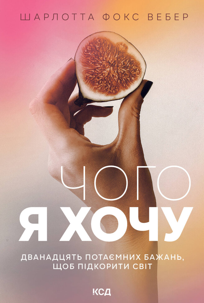Чого я хочу. Дванадцять потаємних бажань, щоб підкорити світ. Автор — Шарлотта Фокс Вебер