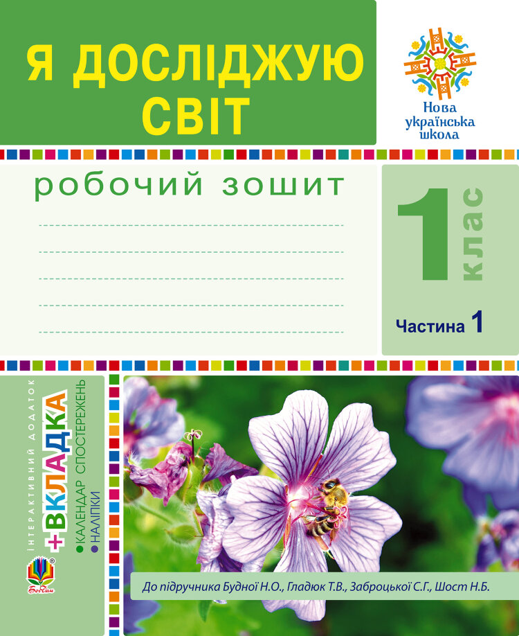 Я досліджую світ. 1 клас. Зошит. Ч. 1. (До підручника Будної Н.О., Гладюк Т.В.) НУШ  (2022 год)