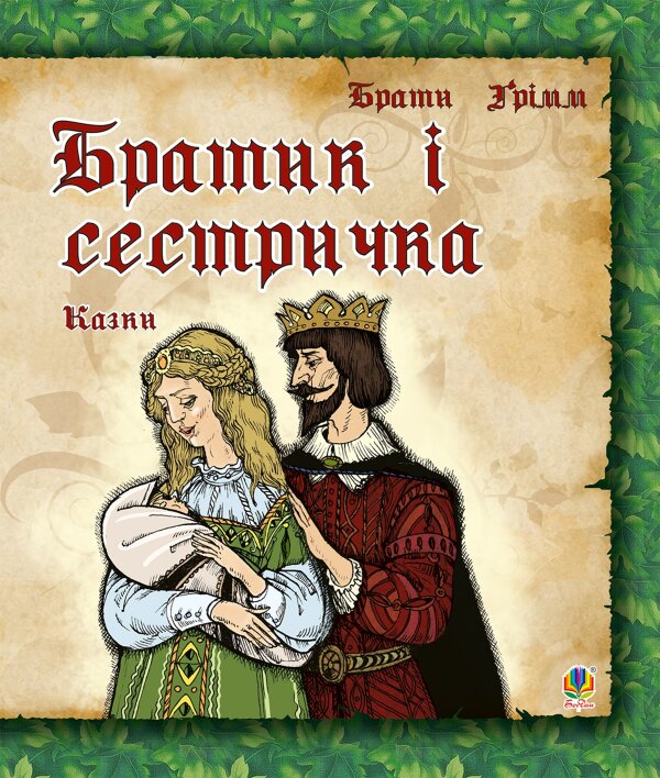 Братик і сестричка