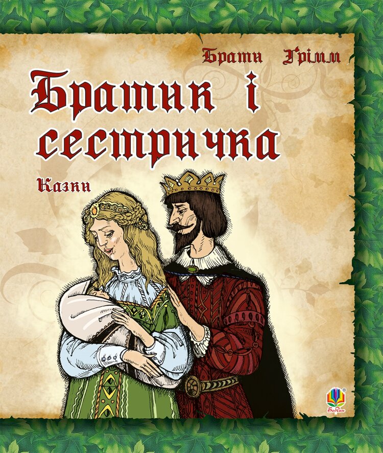 Братик і сестричка