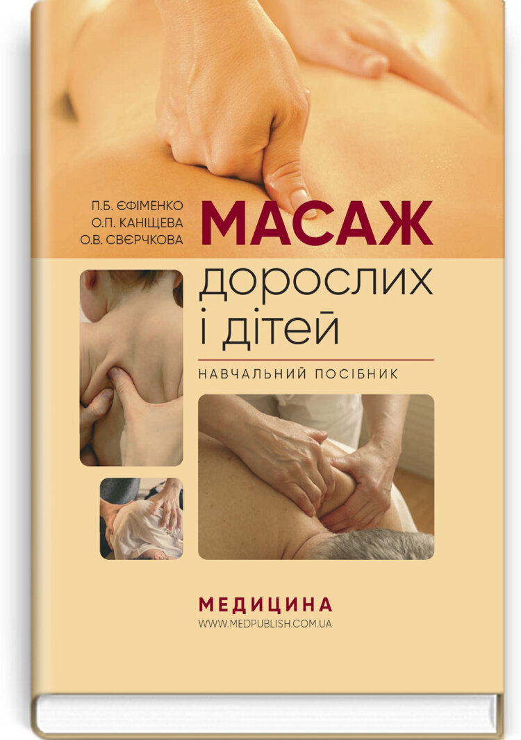 Масаж дорослих і дітей: навчальний посібник