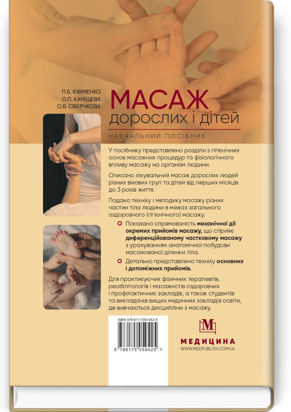 Масаж дорослих і дітей: навчальний посібник