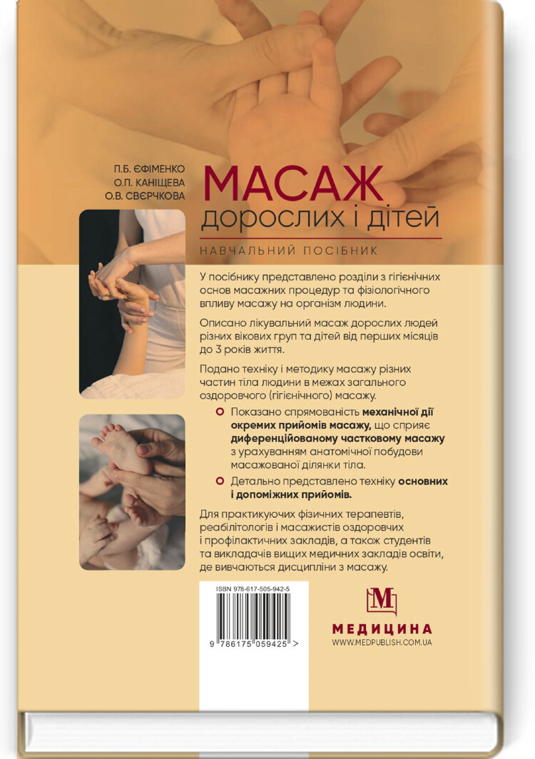 Масаж дорослих і дітей: навчальний посібник