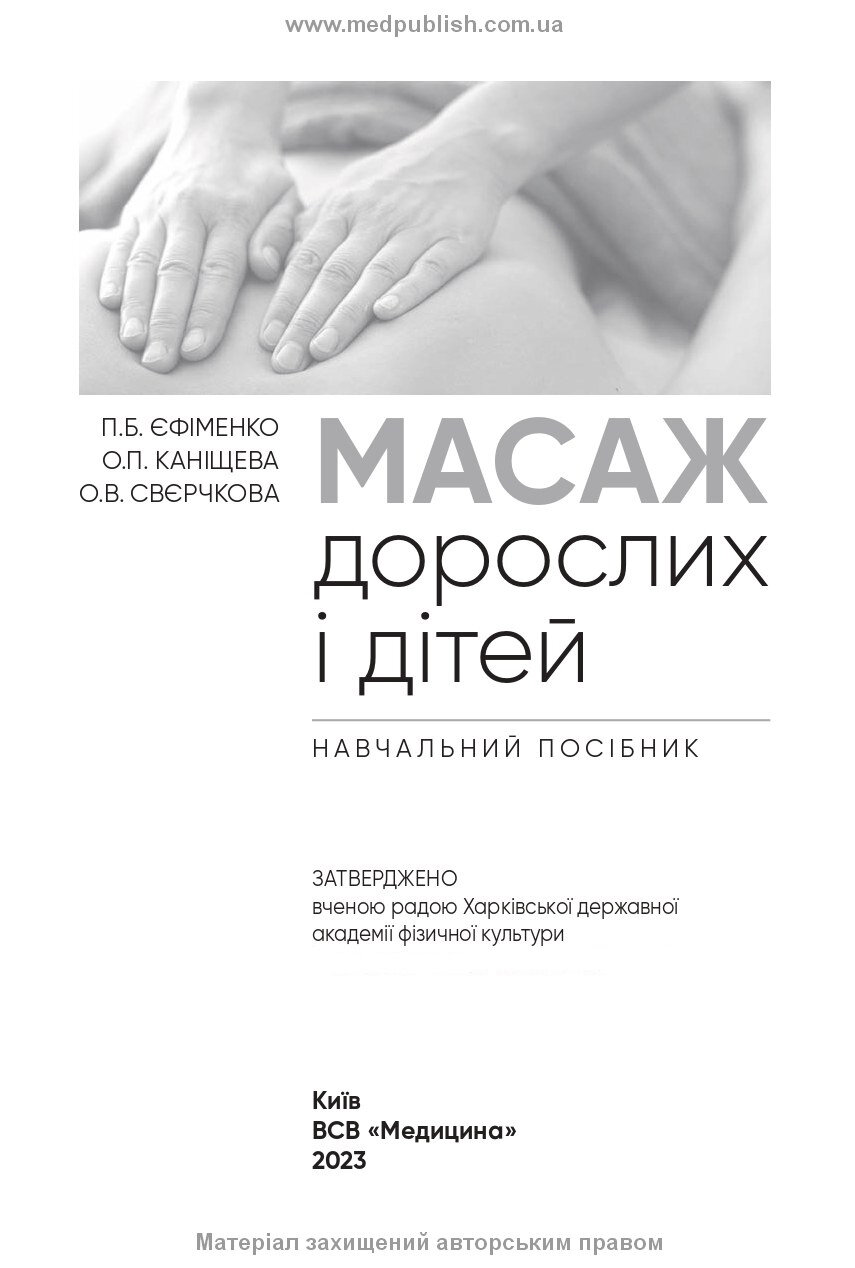 Масаж дорослих і дітей: навчальний посібник. Автор — П.Б Єфіменко, О.П Каніщева, О.В Свєрчкова. 