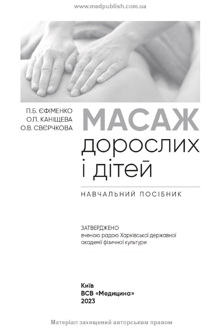 Масаж дорослих і дітей: навчальний посібник