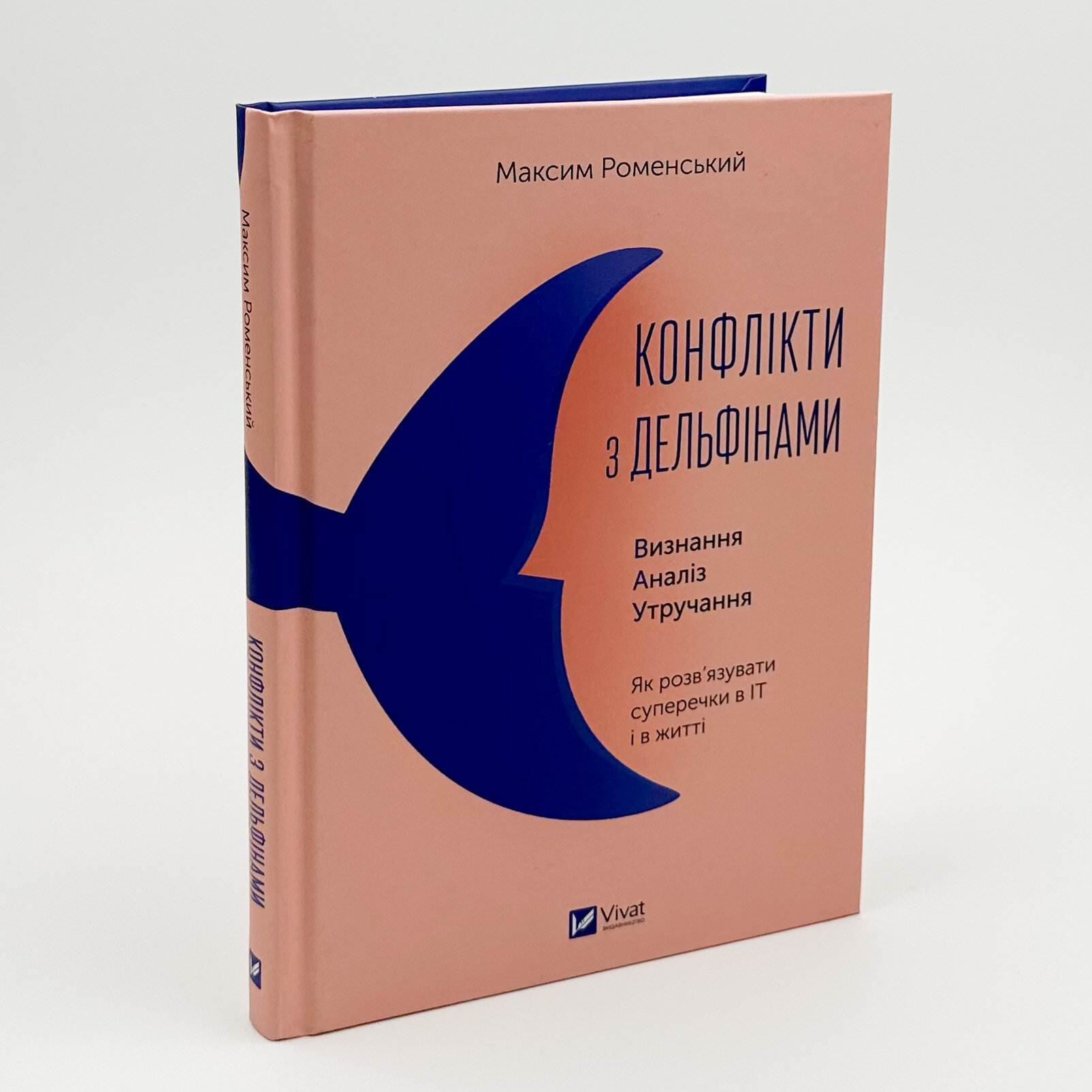 Конфлікти з дельфінами. Автор — Максим Роменський. 