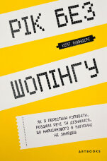 Рік без шопінгу