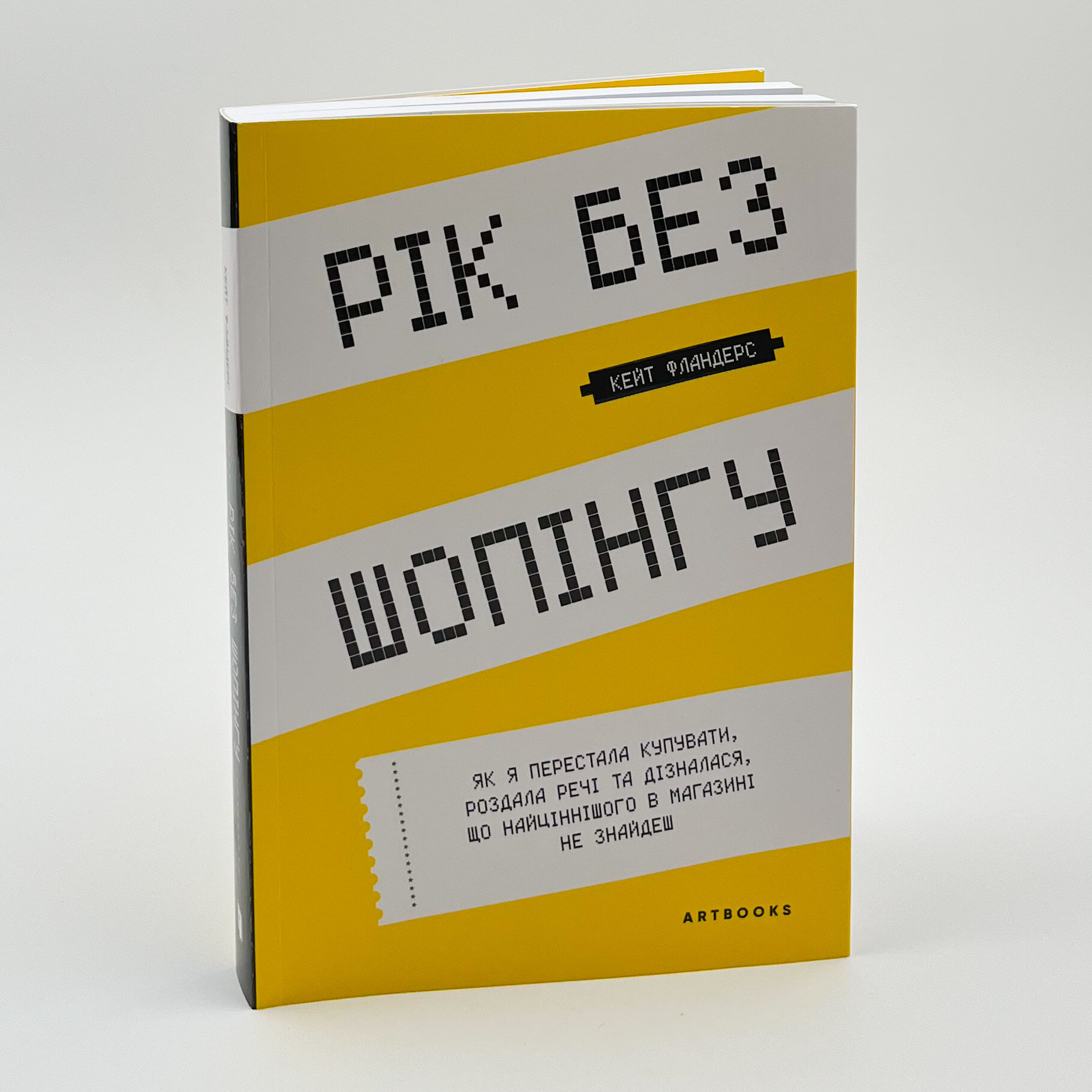 Рік без шопінгу