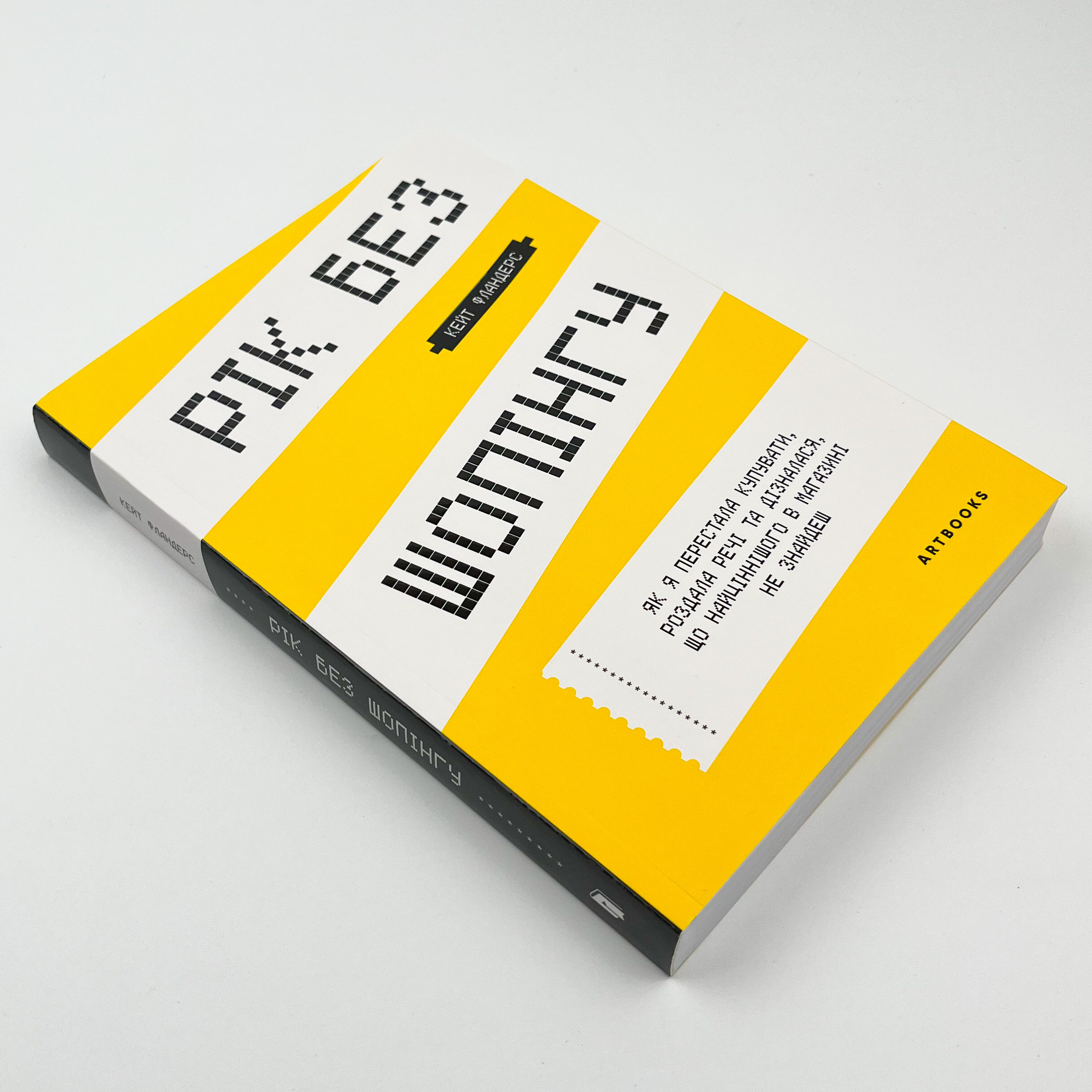 Рік без шопінгу. Автор — Кейт Фландерс. 