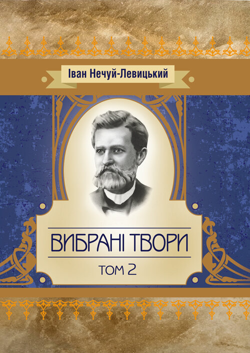 Твори. Том 2. Нечуй-Левицький