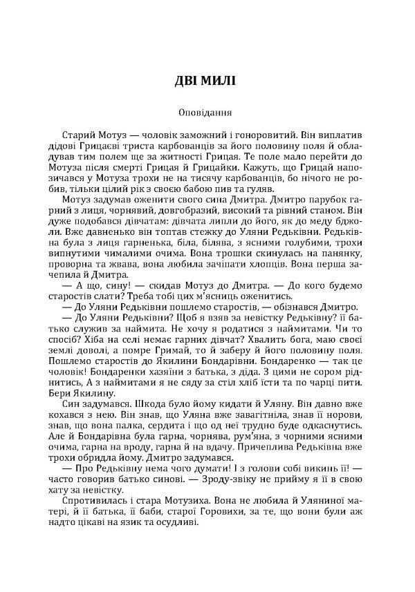 Твори. Том 2. Нечуй-Левицький