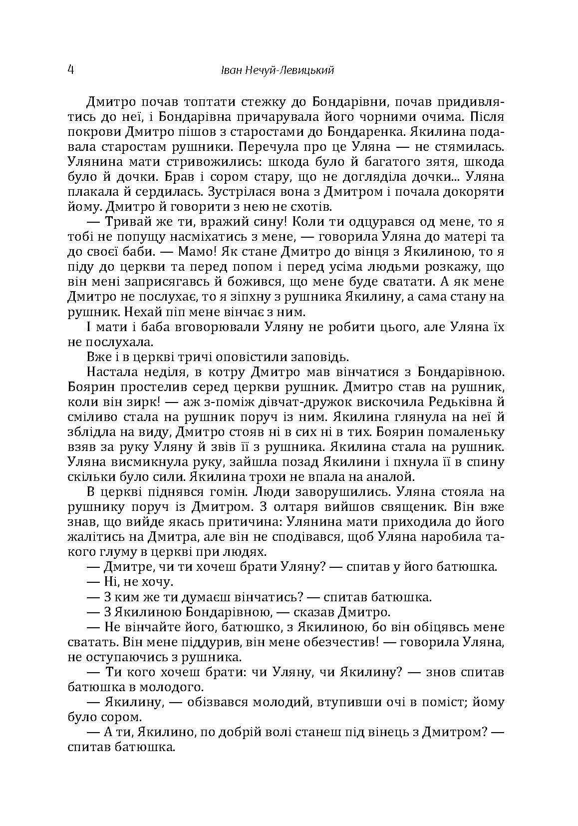 Твори. Том 2. Нечуй-Левицький. Автор — Иван Нечуй-Левицкий. 