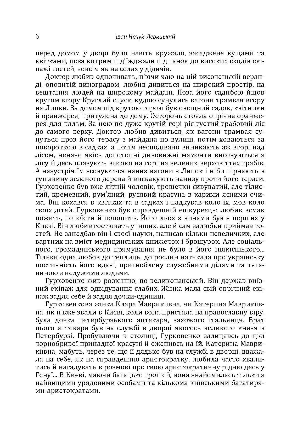 Твори. Том 2. Нечуй-Левицький. Автор — Иван Нечуй-Левицкий. 