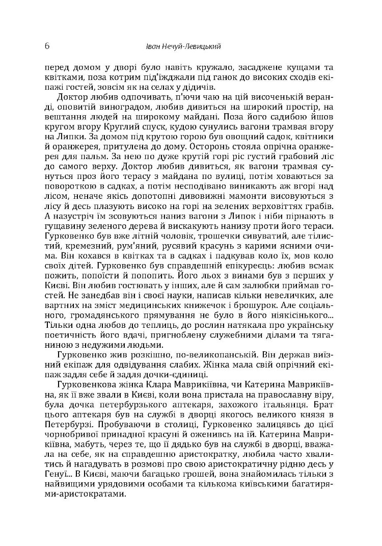 Твори. Том 2. Нечуй-Левицький