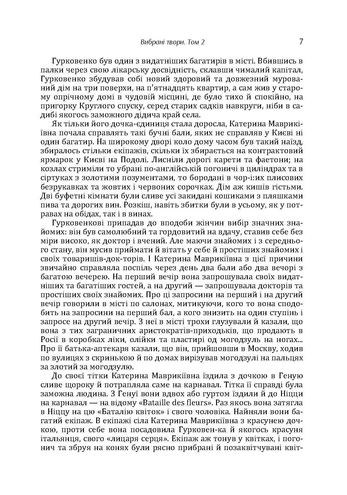 Твори. Том 2. Нечуй-Левицький. Автор — Иван Нечуй-Левицкий. 