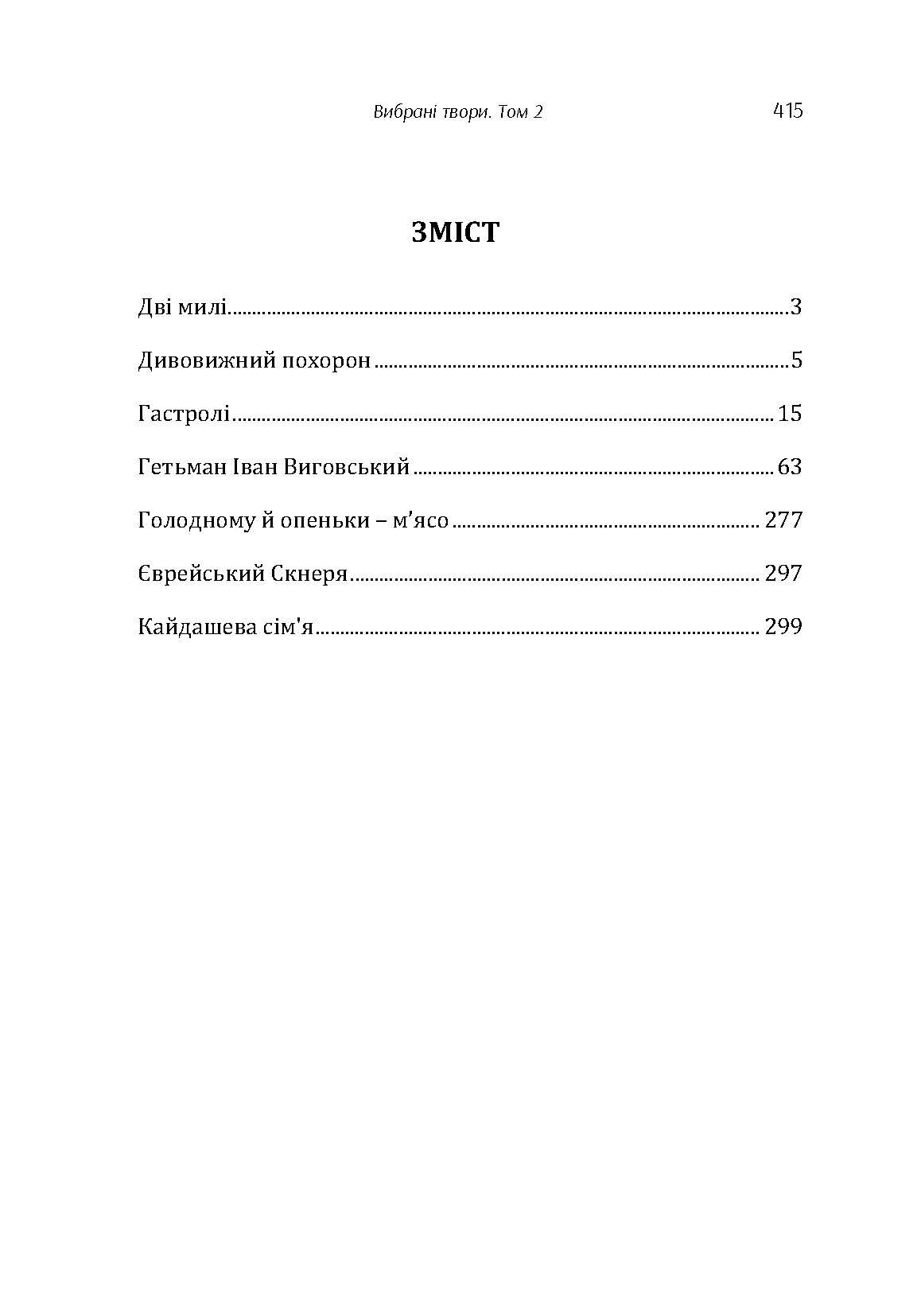 Твори. Том 2. Нечуй-Левицький. Автор — Иван Нечуй-Левицкий. 