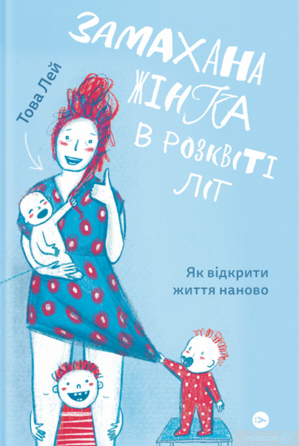 Замахана жінка в розквіті літ. Як відкрити життя наново. Автор — Това Лі. 