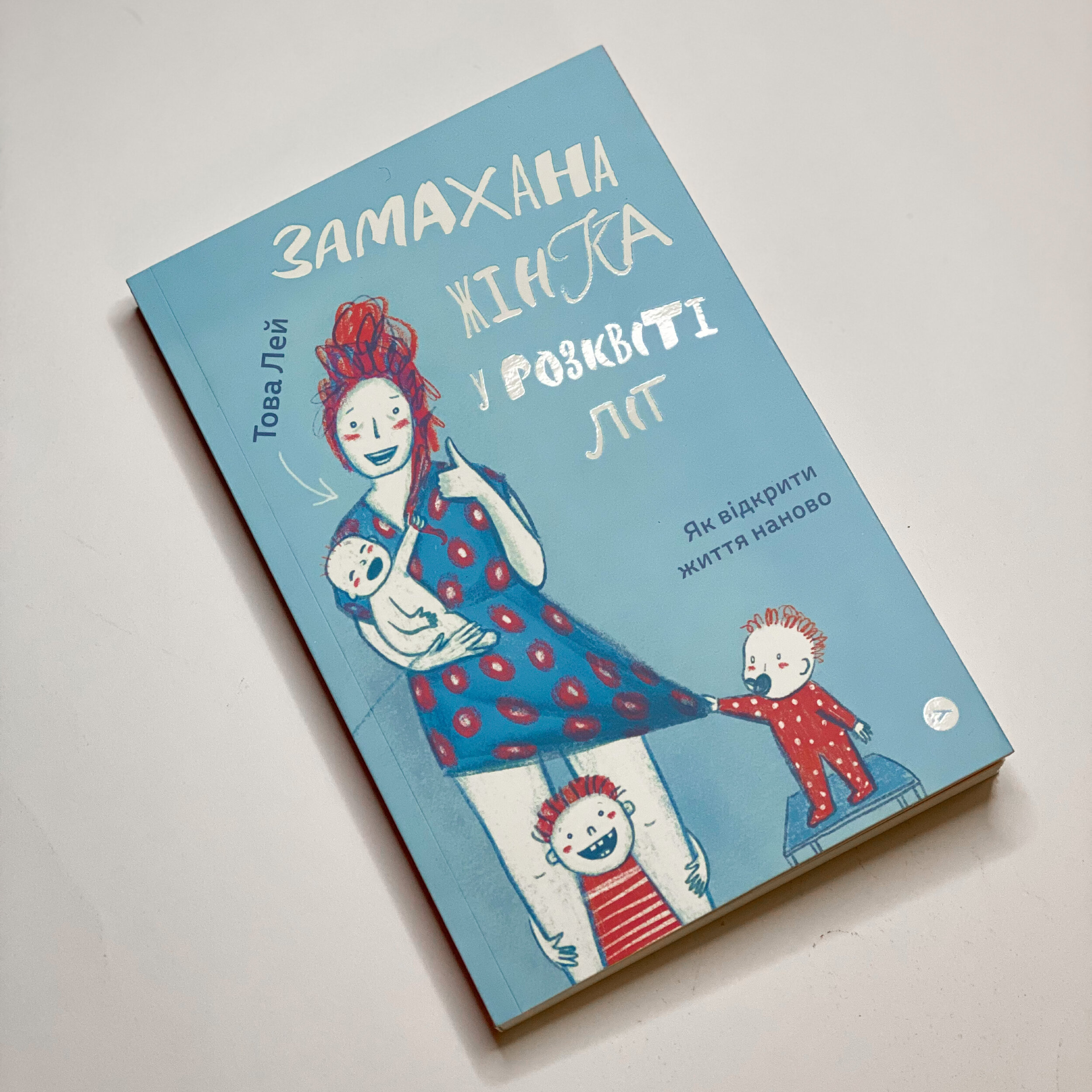 Замахана жінка в розквіті літ. Як відкрити життя наново. Автор — Това Лі. 