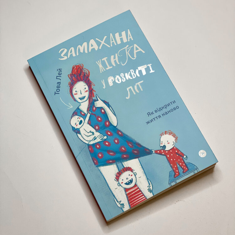 Замахана жінка в розквіті літ. Як відкрити життя наново