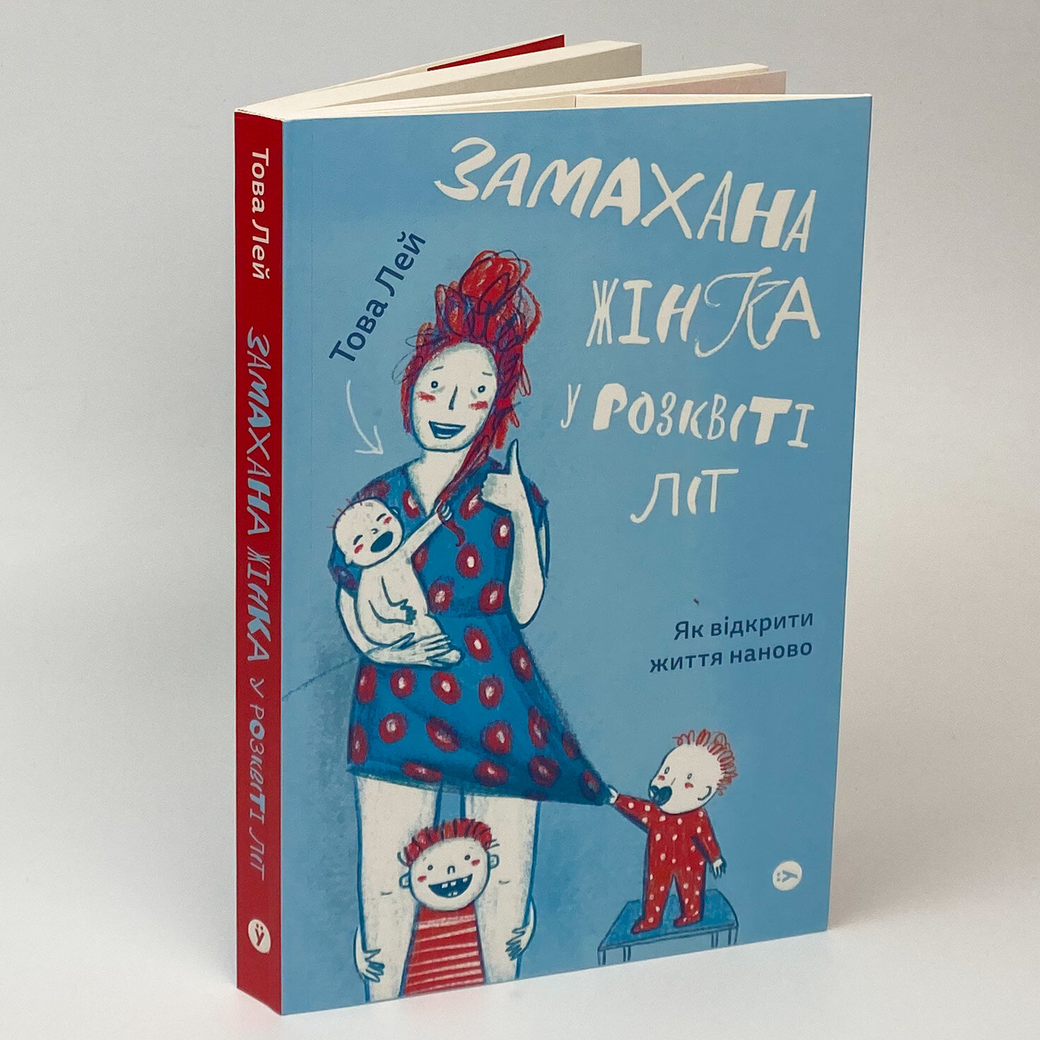 Замахана жінка в розквіті літ. Як відкрити життя наново. Автор — Това Лі. 