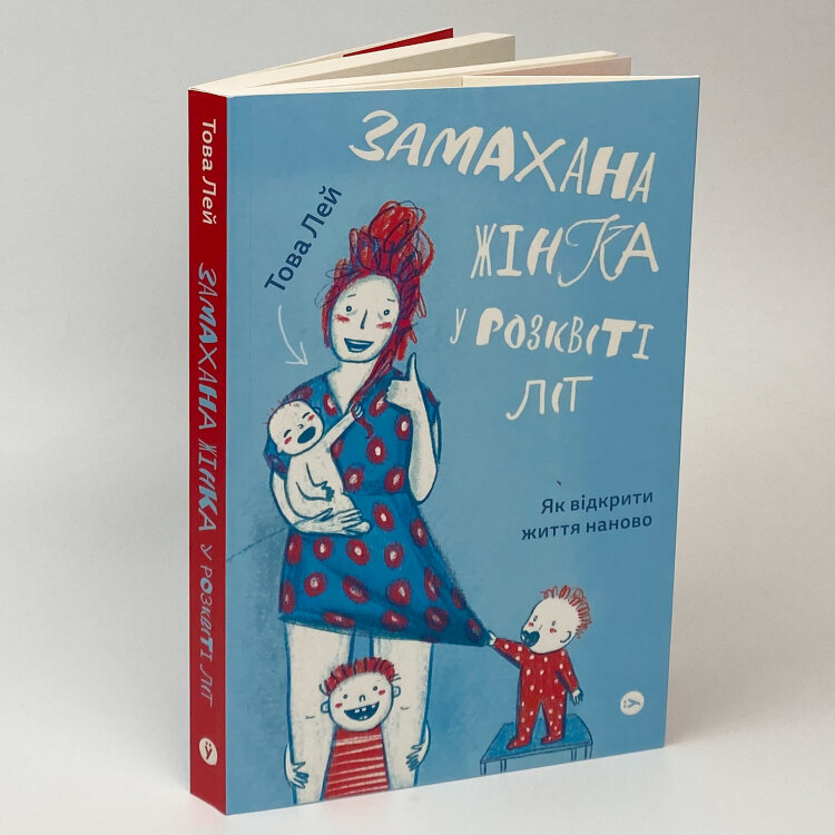 Замахана жінка в розквіті літ. Як відкрити життя наново