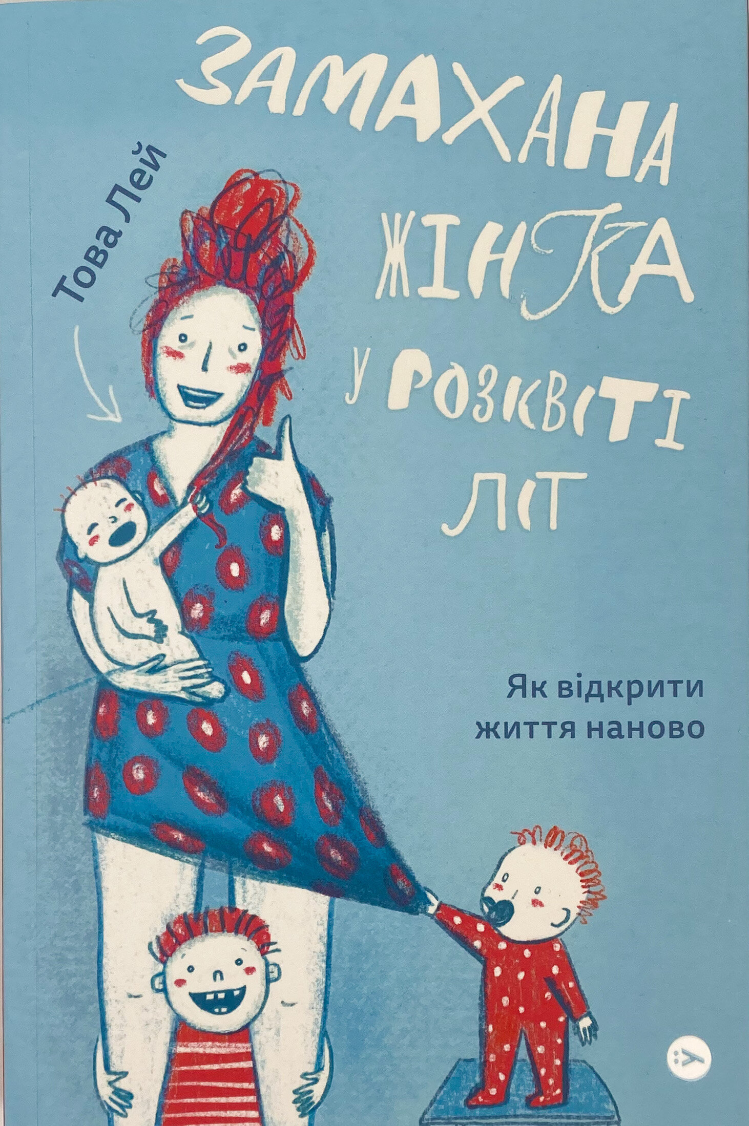 Замахана жінка в розквіті літ. Як відкрити життя наново. Автор — Това Лі. 