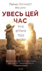 Увесь цей час